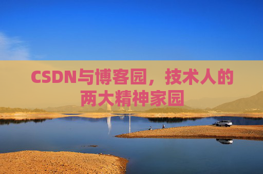 CSDN与博客园，技术人的两大精神家园